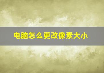 电脑怎么更改像素大小