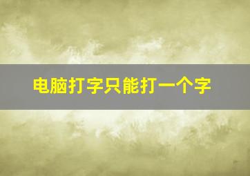 电脑打字只能打一个字