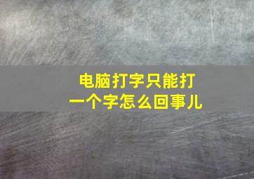 电脑打字只能打一个字怎么回事儿