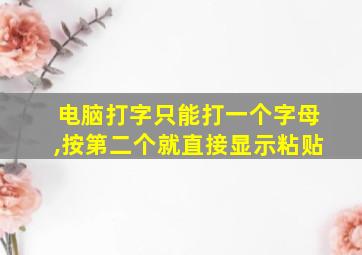 电脑打字只能打一个字母,按第二个就直接显示粘贴