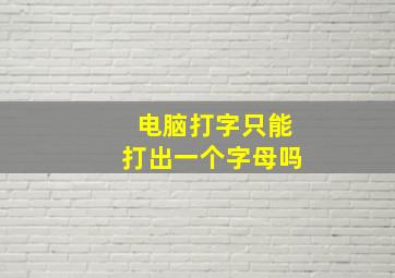 电脑打字只能打出一个字母吗