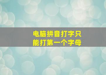 电脑拼音打字只能打第一个字母