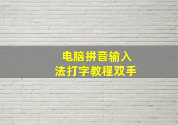 电脑拼音输入法打字教程双手