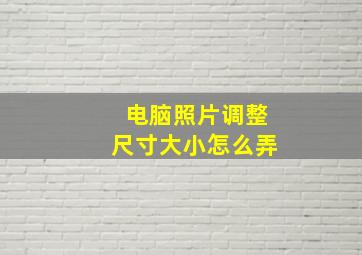 电脑照片调整尺寸大小怎么弄