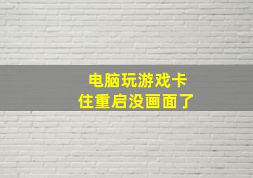 电脑玩游戏卡住重启没画面了