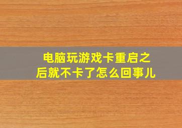 电脑玩游戏卡重启之后就不卡了怎么回事儿