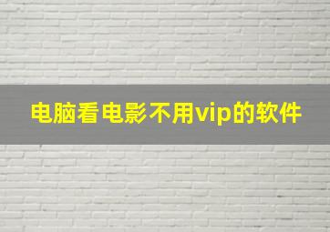 电脑看电影不用vip的软件