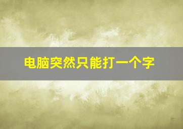 电脑突然只能打一个字