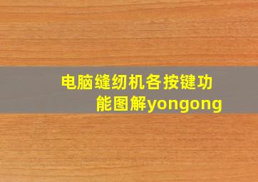 电脑缝纫机各按键功能图解yongong