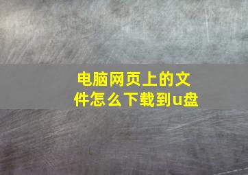 电脑网页上的文件怎么下载到u盘