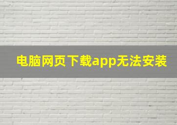 电脑网页下载app无法安装