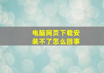 电脑网页下载安装不了怎么回事