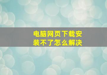 电脑网页下载安装不了怎么解决