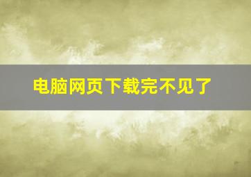 电脑网页下载完不见了