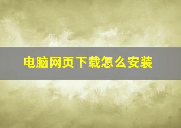 电脑网页下载怎么安装