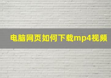 电脑网页如何下载mp4视频