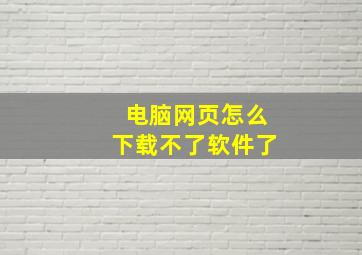 电脑网页怎么下载不了软件了