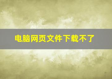 电脑网页文件下载不了