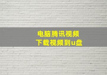 电脑腾讯视频下载视频到u盘