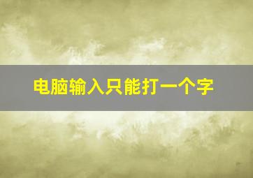 电脑输入只能打一个字