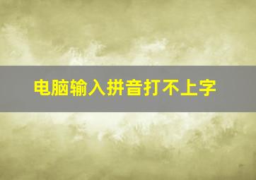 电脑输入拼音打不上字