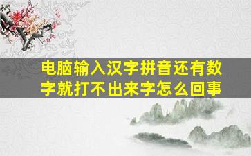 电脑输入汉字拼音还有数字就打不出来字怎么回事