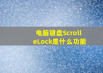 电脑键盘ScrolleLock是什么功能