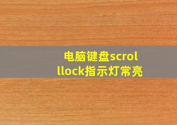 电脑键盘scrolllock指示灯常亮