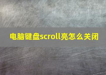 电脑键盘scroll亮怎么关闭