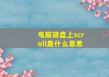 电脑键盘上scroll是什么意思