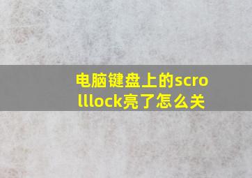 电脑键盘上的scrolllock亮了怎么关