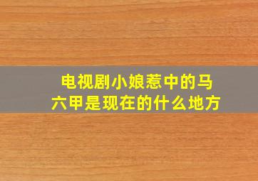 电视剧小娘惹中的马六甲是现在的什么地方