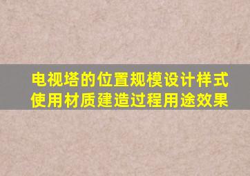 电视塔的位置规模设计样式使用材质建造过程用途效果