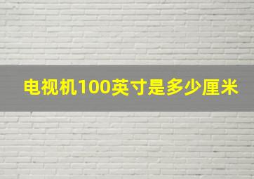 电视机100英寸是多少厘米