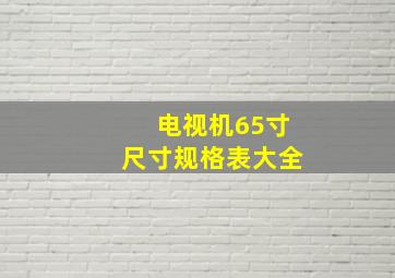 电视机65寸尺寸规格表大全