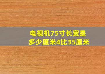 电视机75寸长宽是多少厘米4比35厘米