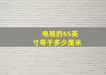 电视的65英寸等于多少厘米