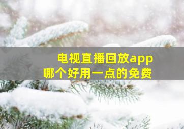 电视直播回放app哪个好用一点的免费