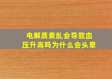 电解质紊乱会导致血压升高吗为什么会头晕