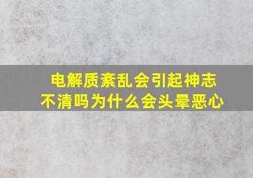 电解质紊乱会引起神志不清吗为什么会头晕恶心