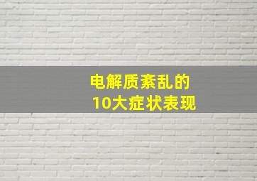 电解质紊乱的10大症状表现