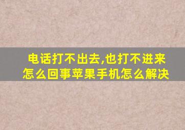 电话打不出去,也打不进来怎么回事苹果手机怎么解决