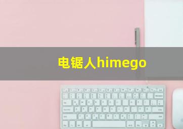 电锯人himego