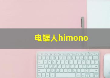 电锯人himono