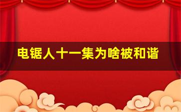 电锯人十一集为啥被和谐