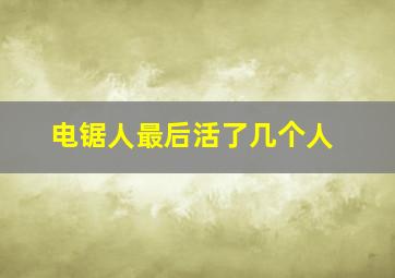 电锯人最后活了几个人