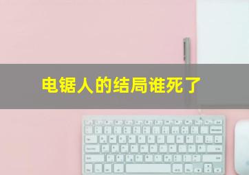 电锯人的结局谁死了