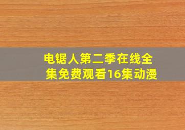 电锯人第二季在线全集免费观看16集动漫