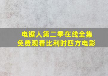 电锯人第二季在线全集免费观看比利时四方电影