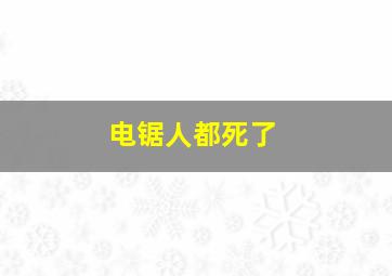 电锯人都死了